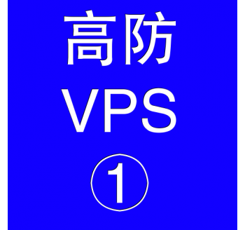 美国高防VPS主机2048M，购买搜索引擎