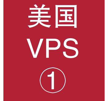 美国VPS折扣1024M选购，腾讯搜搜搜索引擎